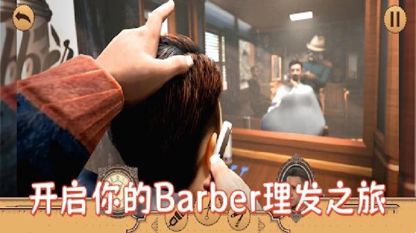 托尼理发店游戏