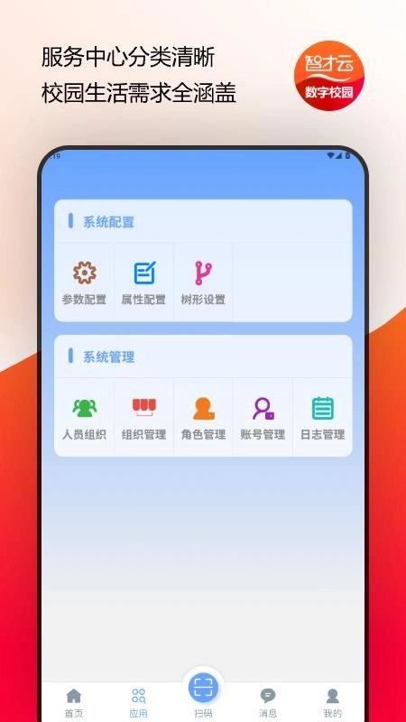 智才云校园官网版