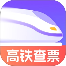 查高铁火车余票软件