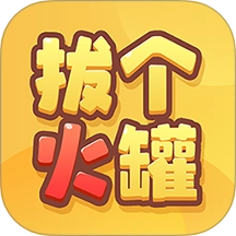 拔个火罐最新版