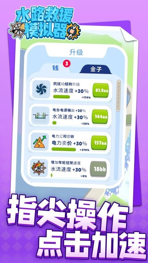 水路救援模拟器游戏图3