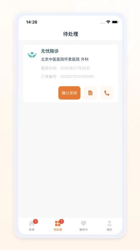 愈程陪诊师手机版截图3