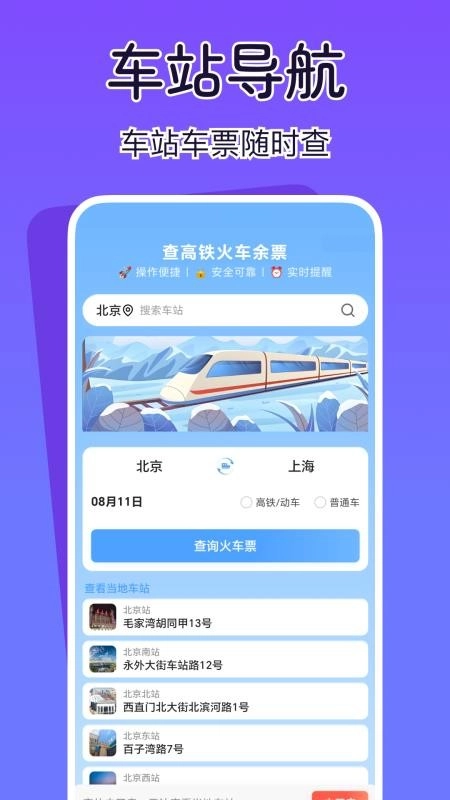 查高铁火车余票软件