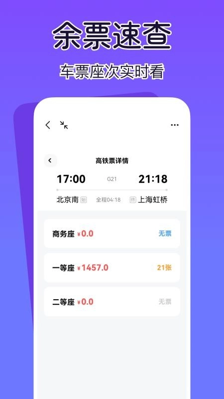 查高铁火车余票软件