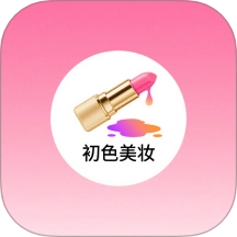 初色美妆