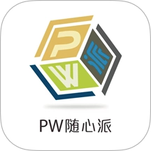 PW随心派手机版