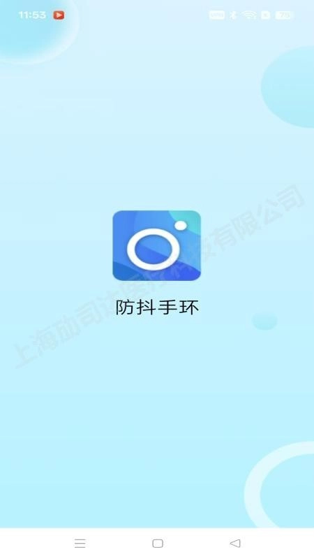 防抖手环免费版(5)