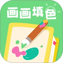 画画填色涂最新版