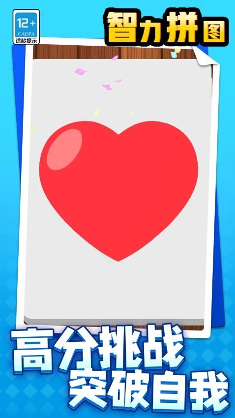 智力拼图游戏