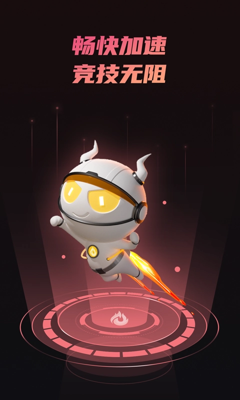 炽焰加速器免费版(1)