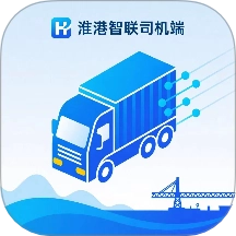 淮港智联司机端最新版