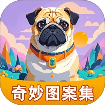 奇妙图案集免费版