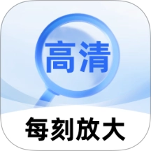 每刻放大免费版