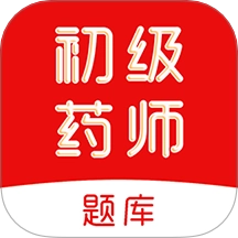 初级药师刷题库