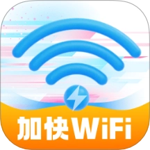 加快WiFi