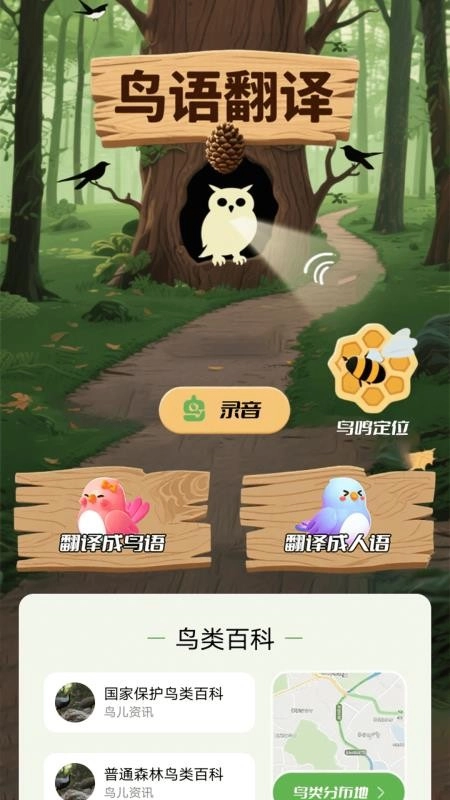 小鸟语翻译器最新版