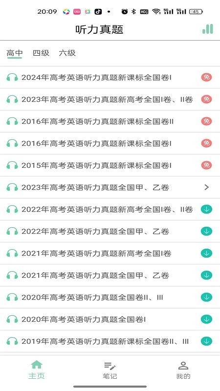 嗖嗖听力客户端(5)