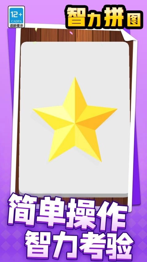 智力拼图游戏