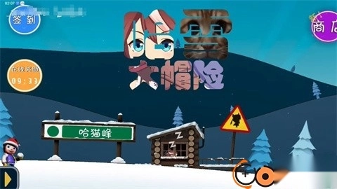 哈雪大冒险游戏