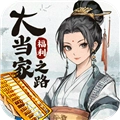 大当家之路手游