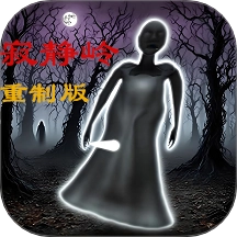恐怖奶奶寂静岭游戏