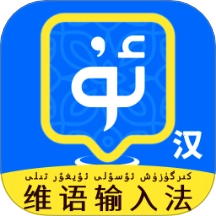 维语播报输入法