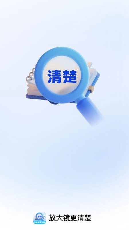 放大镜更清楚免费版(1)