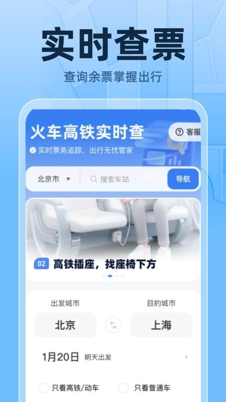 火车高铁票实时查官方版