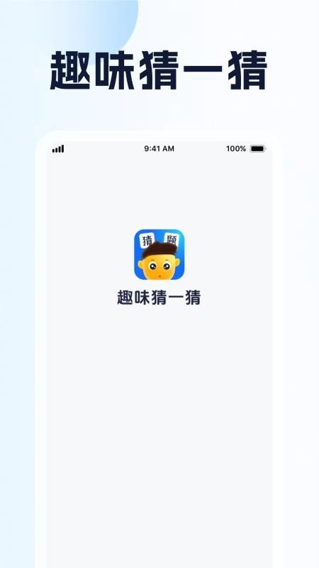 趣味猜一猜最新版(1)