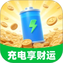 充电享财运手机版