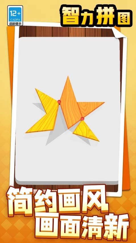 智力拼图游戏