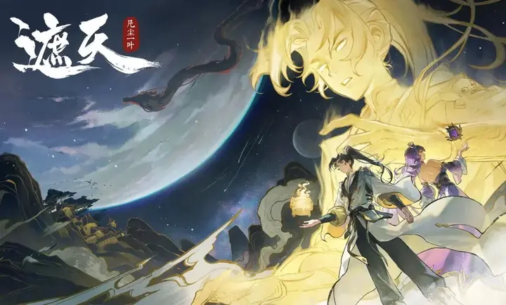 遮天凡尘一叶截图2