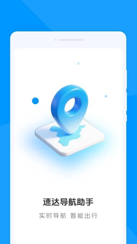 速达导航助手免费版图4