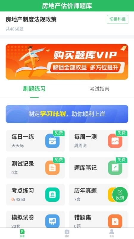 房地产估价师题库软件