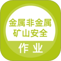 金属非金属矿山安全作业题库软件