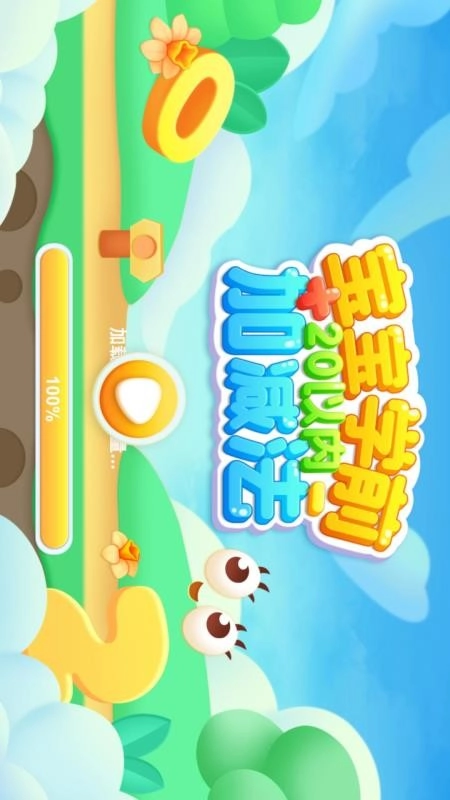 宝宝学前20以内加减法软件图5