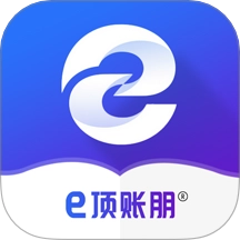e顶账朋免费版