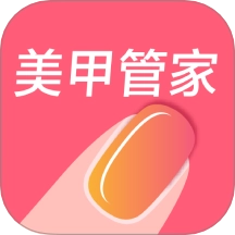 美甲管家最新版
