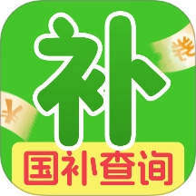 国补一键快查询免费版