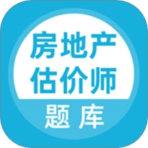 房地产估价师题库软件