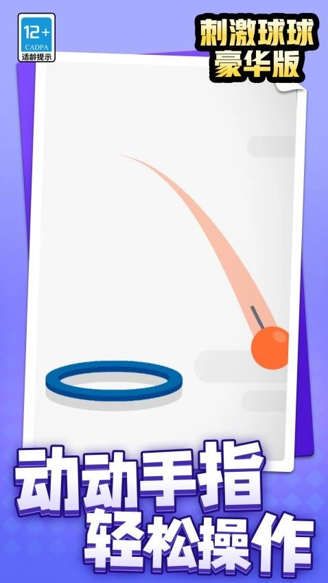 刺激球球豪华版截图4
