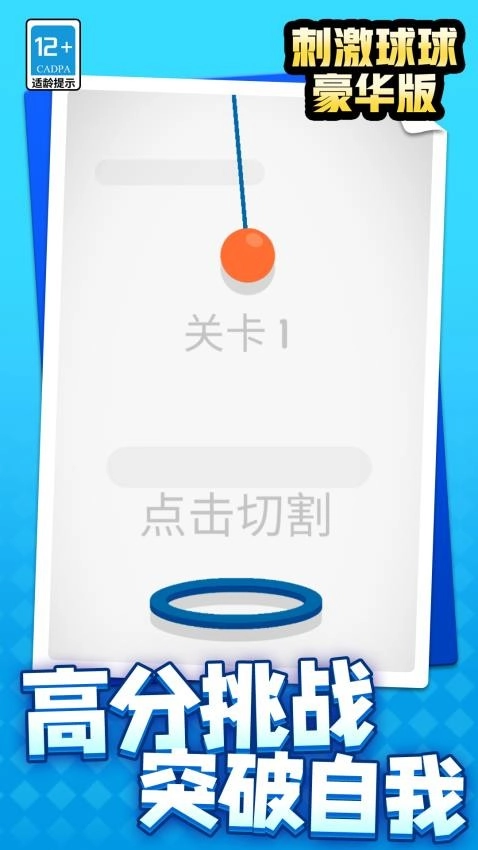 刺激球球豪华版截图3