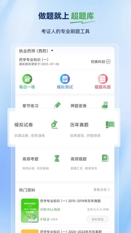 执业药师超题库最新版