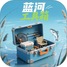 蓝河工具箱最新版