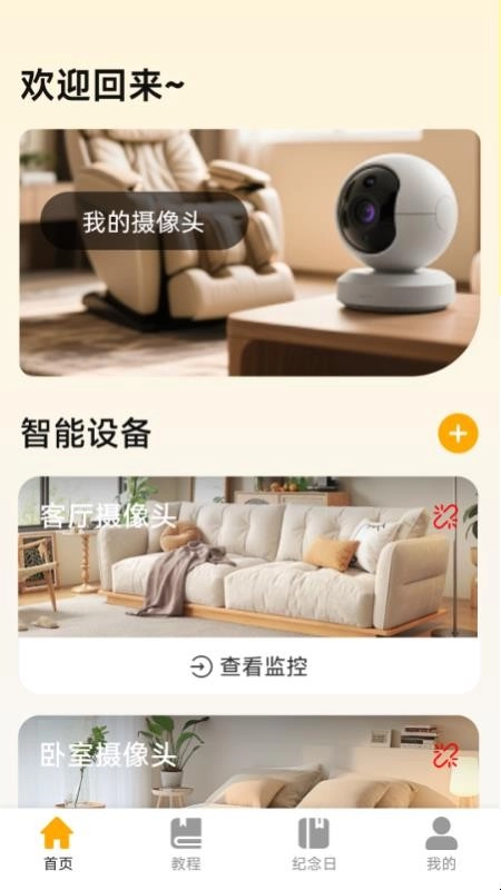 看家手机远程监控官方版