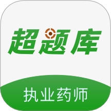 执业药师超题库最新版