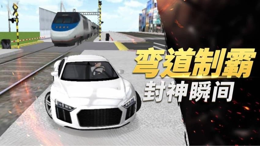 超级驾驶模拟器游戏(3)