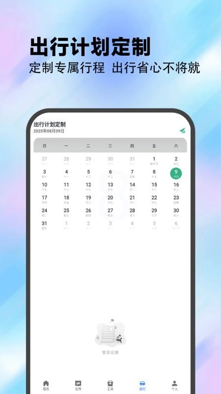 Plan计划教练手机版(4)