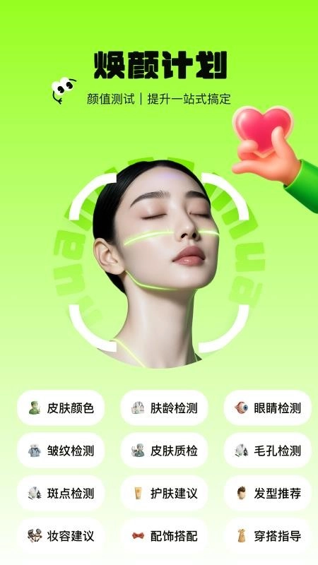 焕颜计划免费版