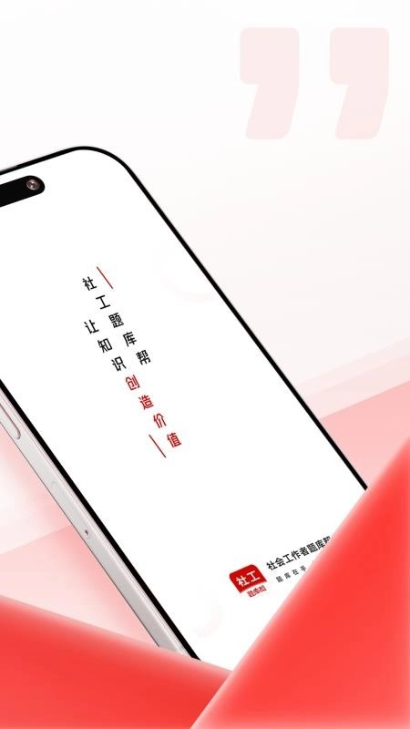 社会工作者题库帮(4)